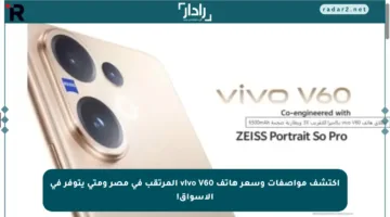 اكتشف مواصفات وسعر هاتف vivo V60 المرتقب في مصر ومتى يتوفر في الأسواق!